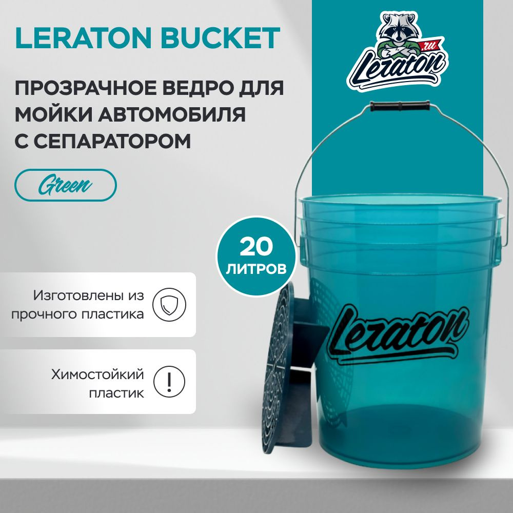 BUCKET Прозрачное ведро для мойки автомобиля с сепаратором LERATON, Зелёное  #1