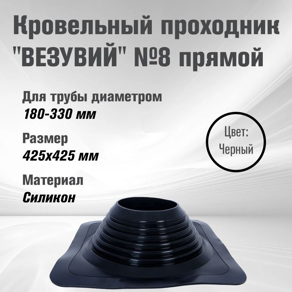 Кровельный проходник для дымохода "ВЕЗУВИЙ" № 8 (д.180-330мм, 425х425мм) прямой, силикон, Черный  #1