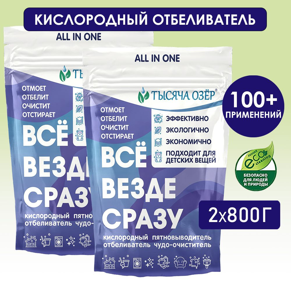 Кислородный отбеливатель Тысяча Озер, 100% перкарбонат натрия, 2 х 800 гр.  #1