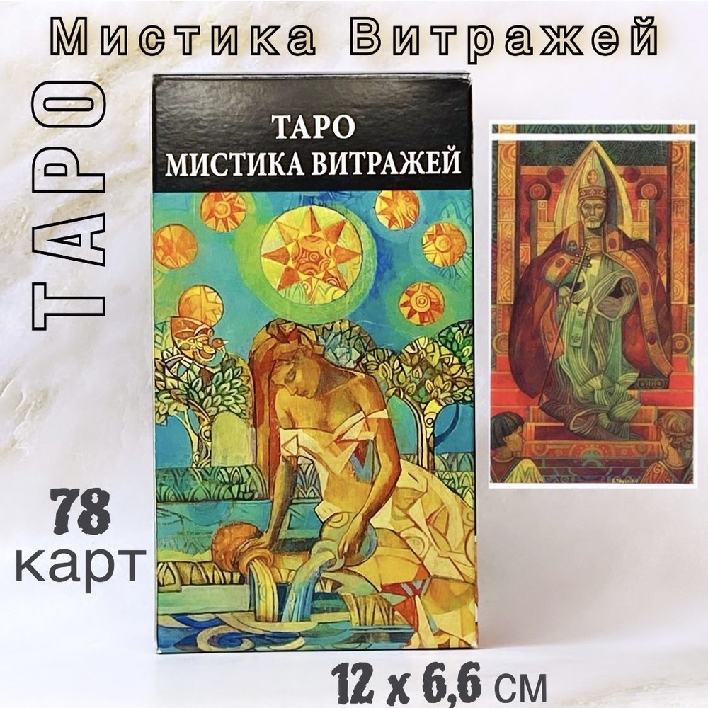 Таро Мистика Витражей 12 x 6,6см 78 карт (The Crystal Tarot) #1