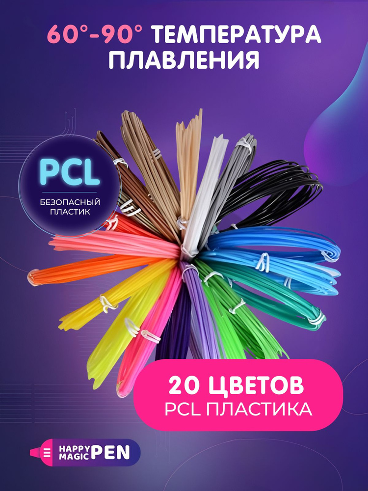 20 цветов пластика для 3D ручки PCL #1