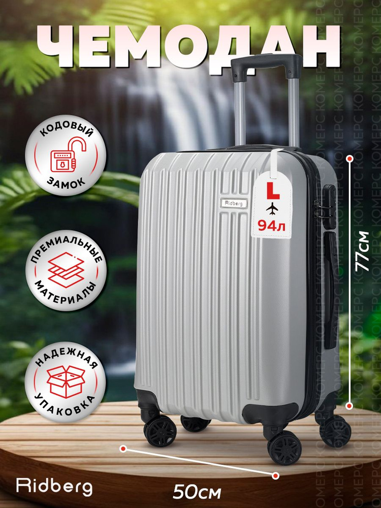 Чемодан на колесах Серый, размер L, ударопрочный, в отпуск, багаж, чемодан пластиковый Ridberg Travel #1