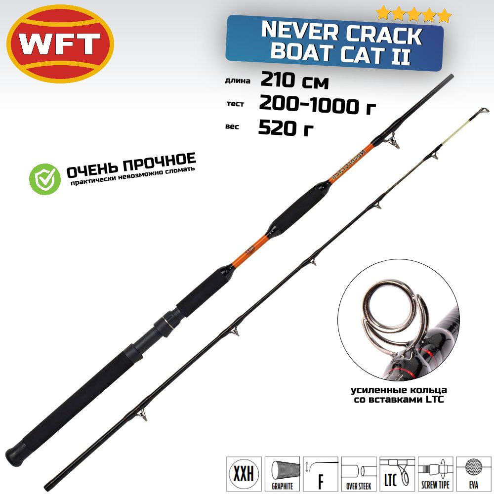 Спиннинг троллинговый WFT Never Crack BOAT CAT II 210 см, 200-1000 г #1