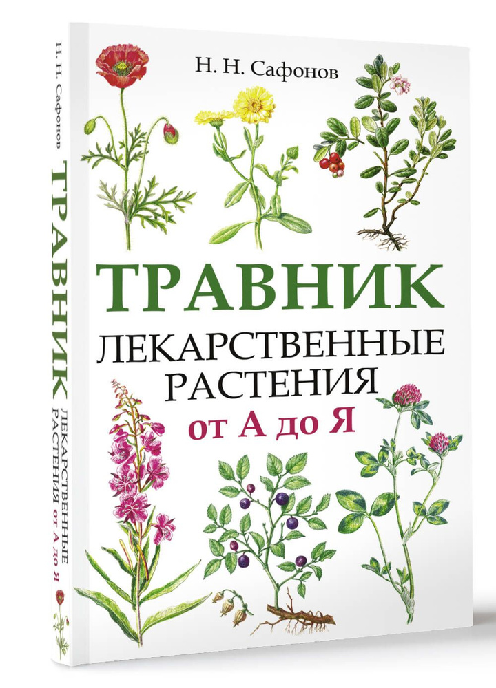 Травник. Лекарственные растения от А до Я | Сафонов Николай Николаевич  #1