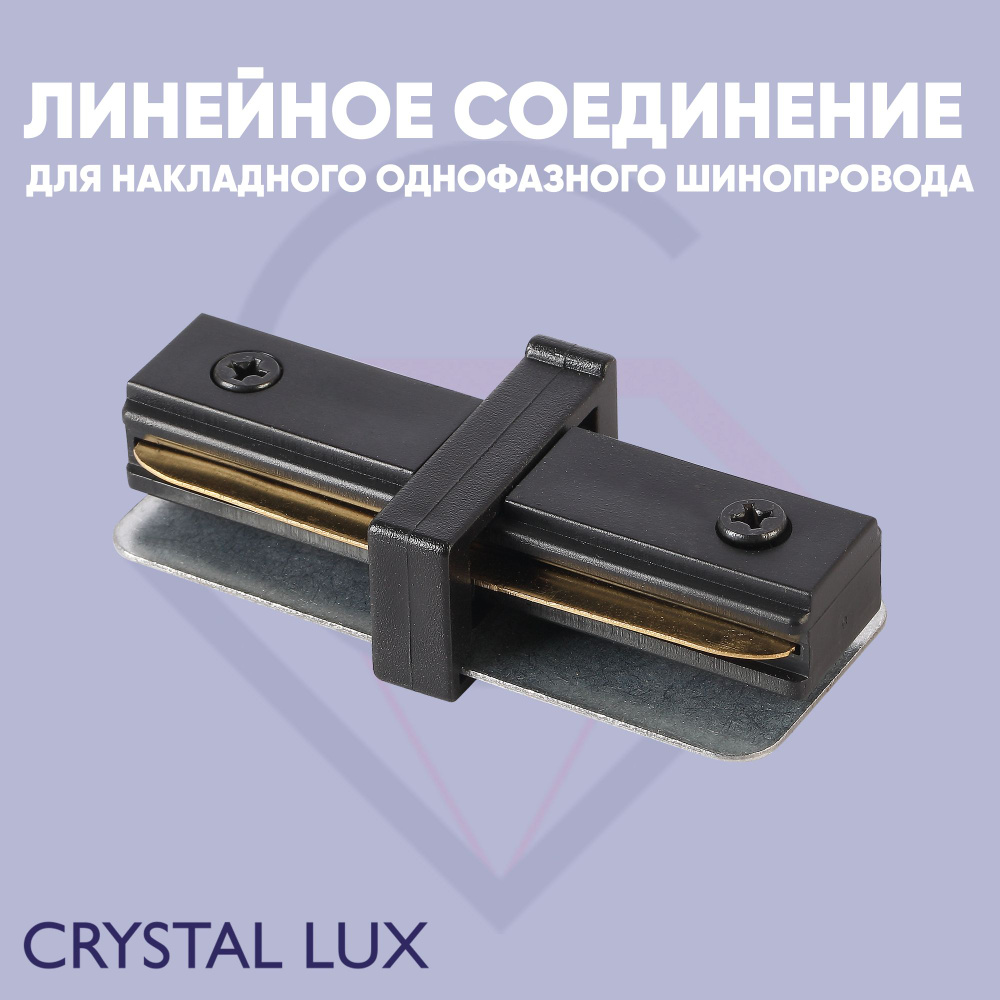 Соединитель линейный (однофазный) для накладного шинопровода Crystal Lux CLT 0.211 06 BL  #1