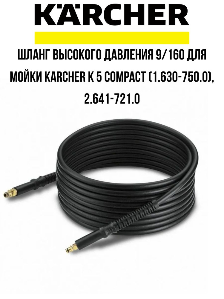 Шланг высокого давления 9/160 для мойки KARCHER K 5 Compact (1.630-750.0), 2.641-721.0  #1