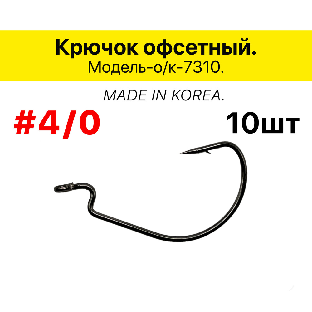 Крючок офсетный # 4/0, в упаковке 10 шт. #1