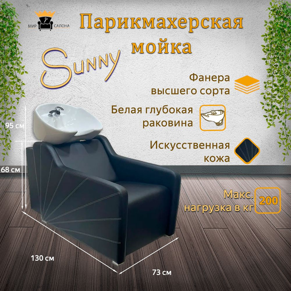 Парикмахерская мойка "Sunny", белая глубокая раковина #1