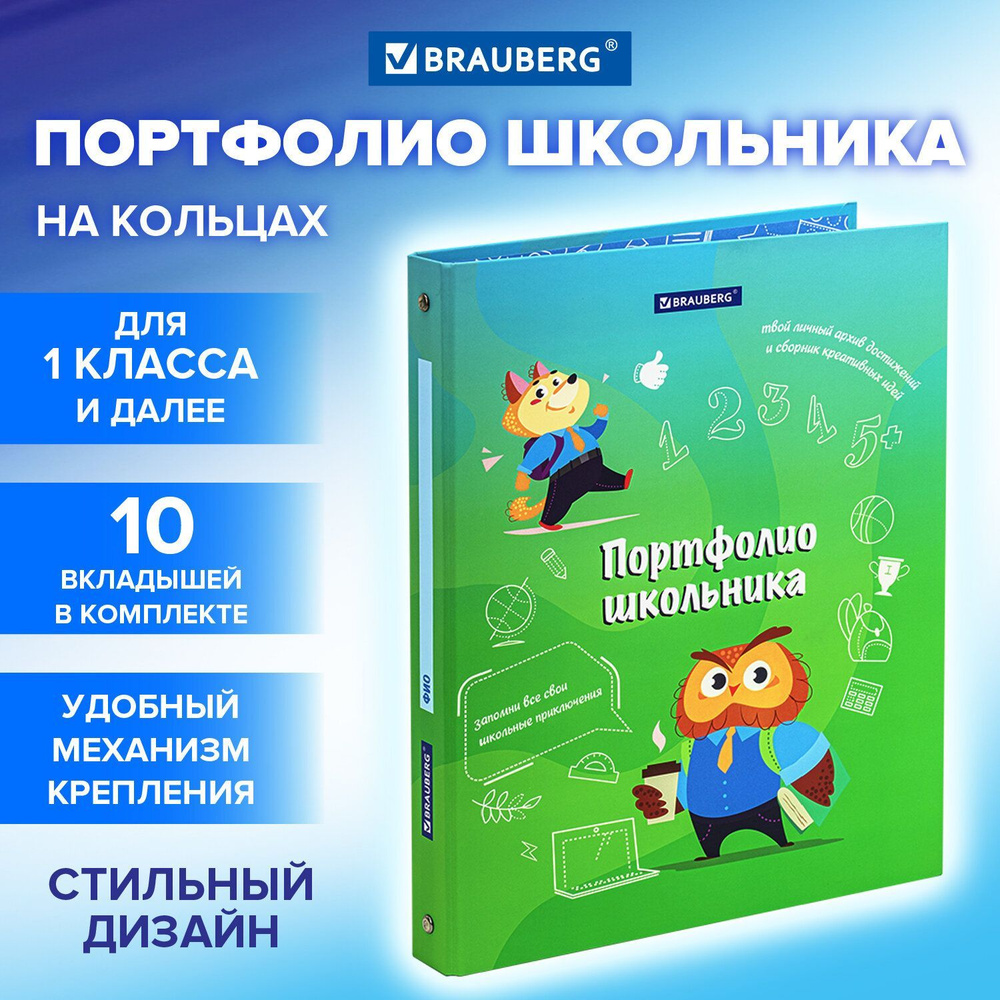 Папка-портфолио Brauberg "Отличник", для школьника, 4 кольца, 20 файлов, 10 вкладышей, 7БЦ, матовая  #1