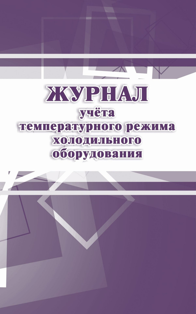 Журнал учёта температурного режима холодильного оборудования КЖ-428.  #1