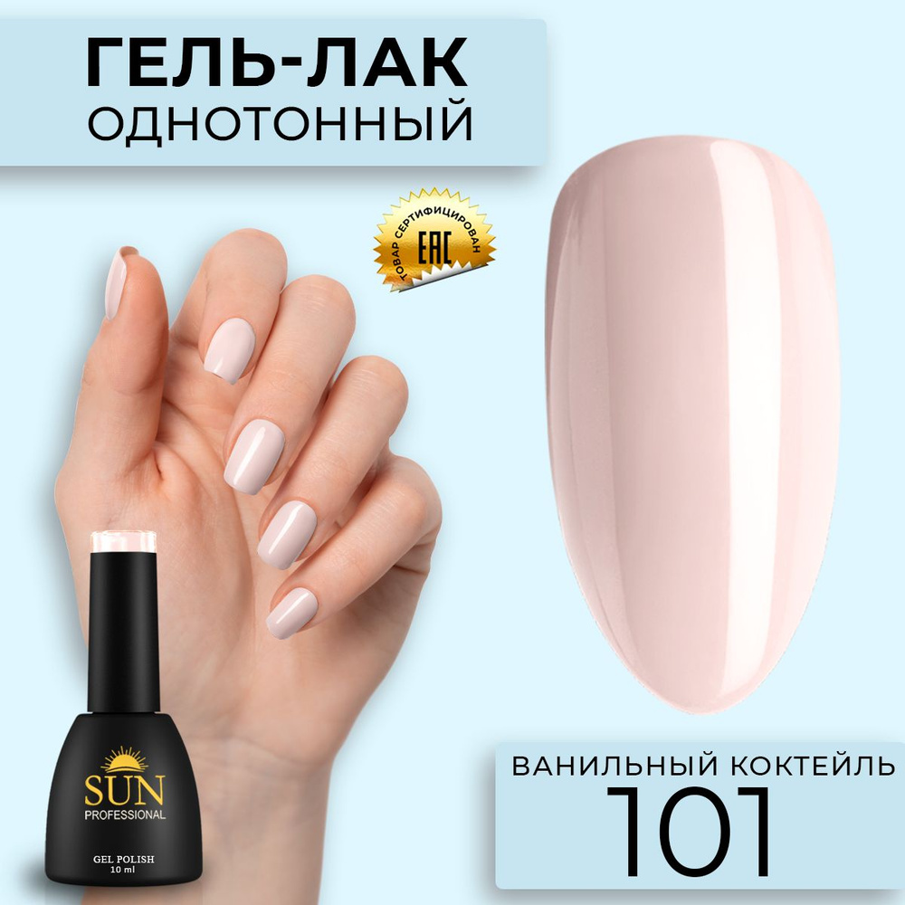 Гель лак для ногтей - 10 ml - SUN Professional цветной Светло-Бежевый №101 Ванильный коктейль  #1