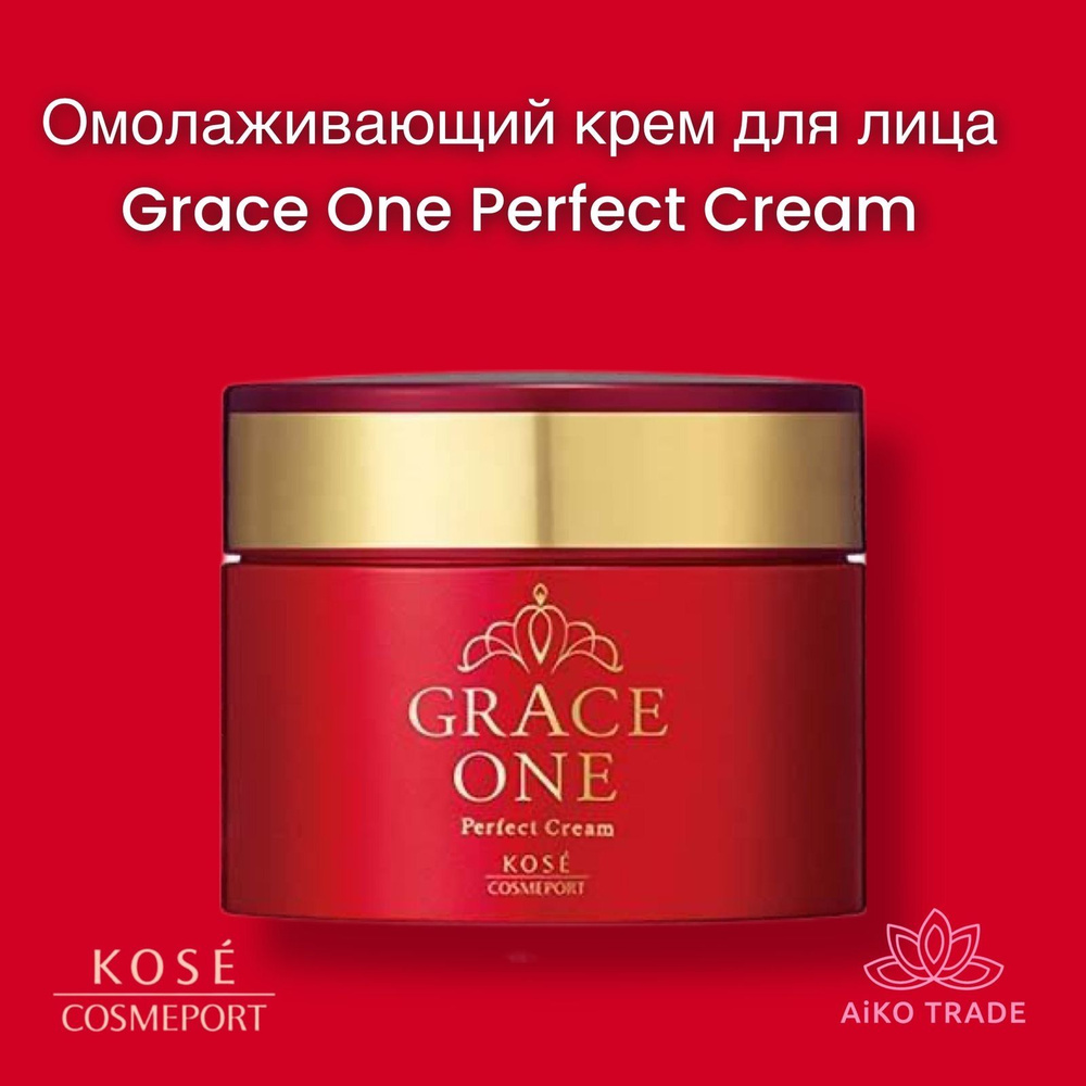KOSE Grace One Perfect Cream Омолаживающий питательный крем для зрелой кожи лица с нежным ароматом прованской #1