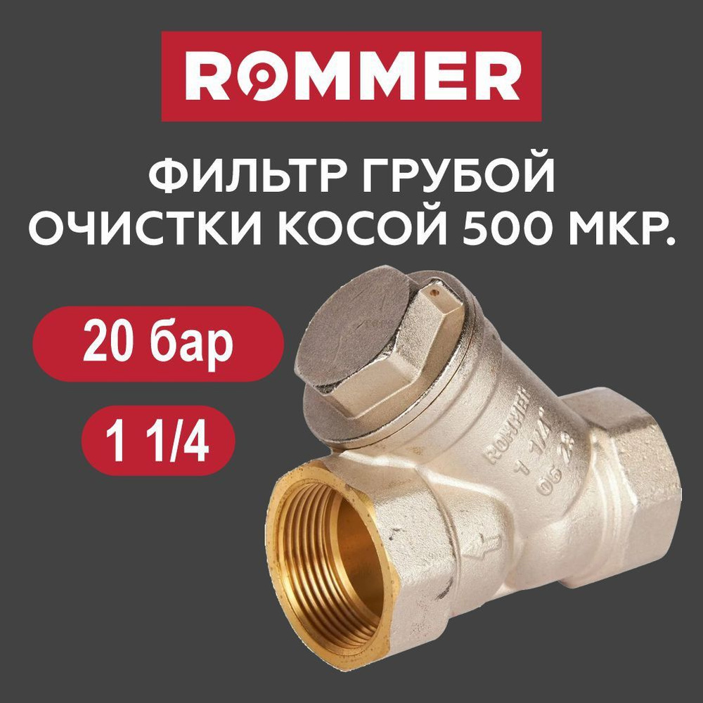 Фильтр грубой очистки 1 1/4" ROMMER #1