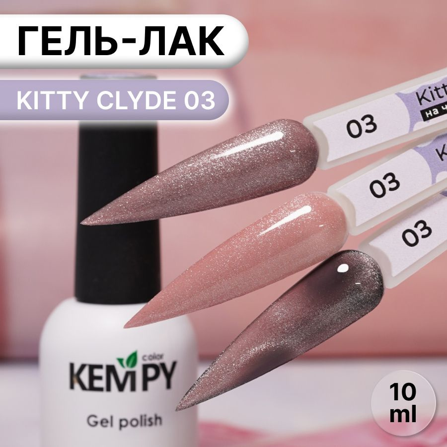 Kempy, Гель лак хрустальный кошачий глаз розовый Kitty Clyde 3, 10 мл  #1