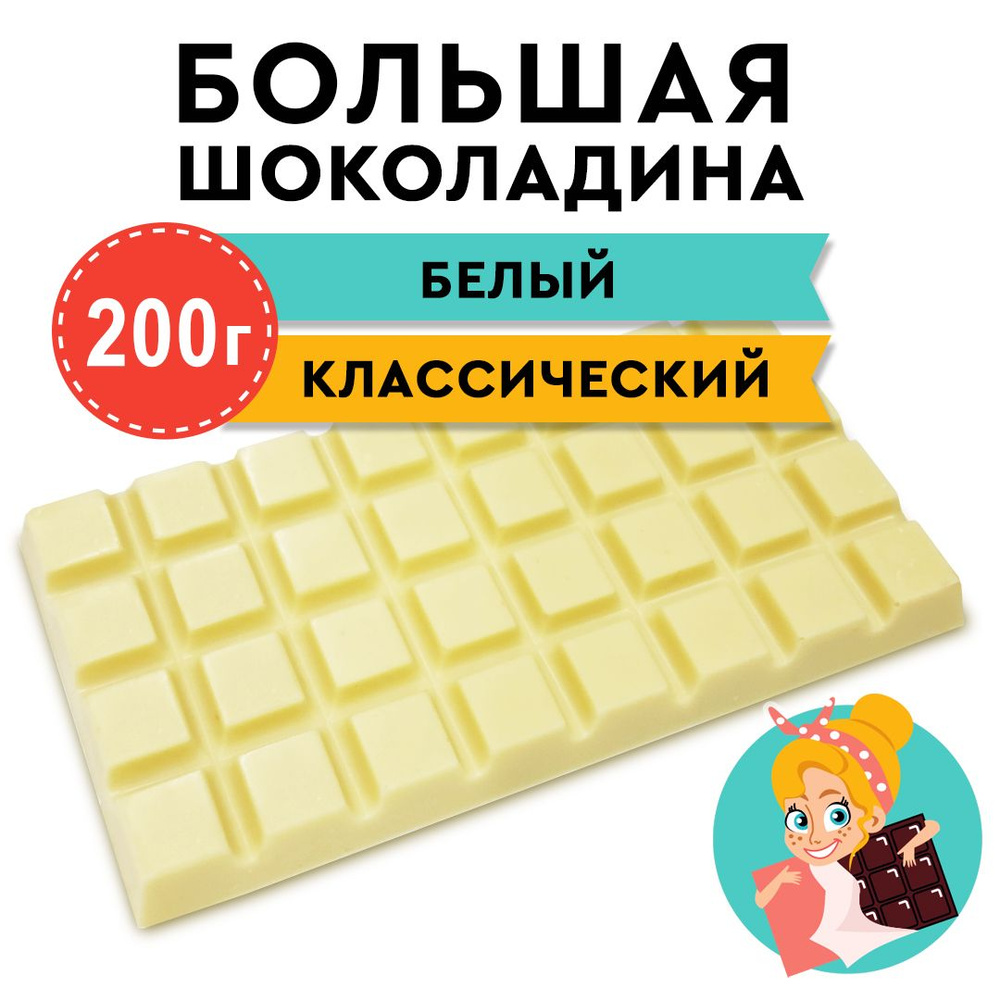 Шоколад Белый "БОЛЬШАЯ ШОКОЛАДИНА" 200г #1