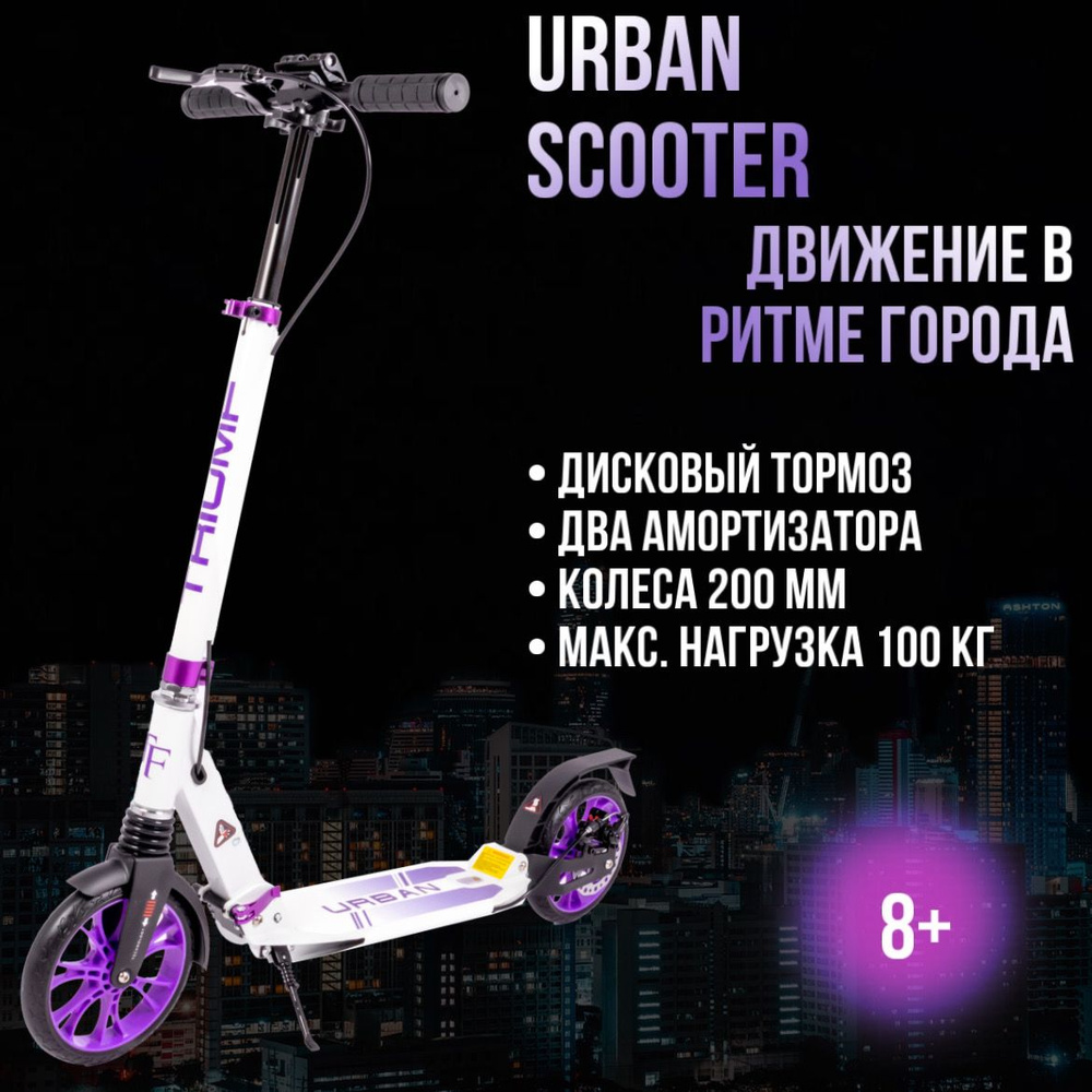 Самокат городской с дисковым тормозом Triumf Active Urban Violet (фиолетовый)  #1