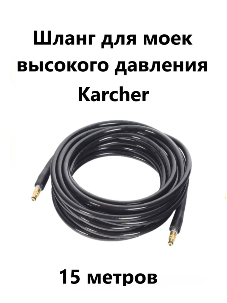 Шланг для моек высокого давления Karcher 15 метров #1