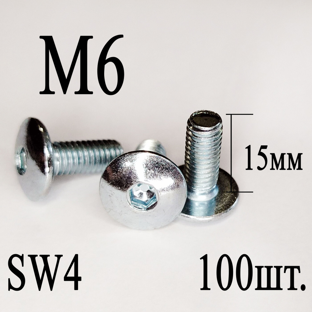 Винт мебельный сфера М6 х 15 мм. SW4 (100шт.) #1