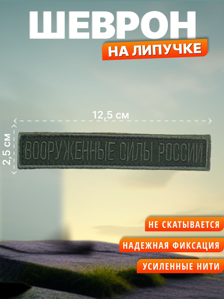 Шеврон на липучке Вооруженные силы России. Нашивка на одежду  #1