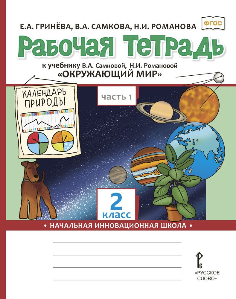 Рабочая тетрадь к учебнику В.А. Самковой, Н.И. Романовой Окружающий мир для 2 класса: часть 1 | Гринева #1