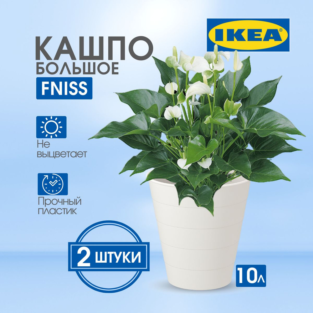 IKEA Кашпо, Белый, 28 см х 28 см х 28 см, 10 л, 2 шт #1