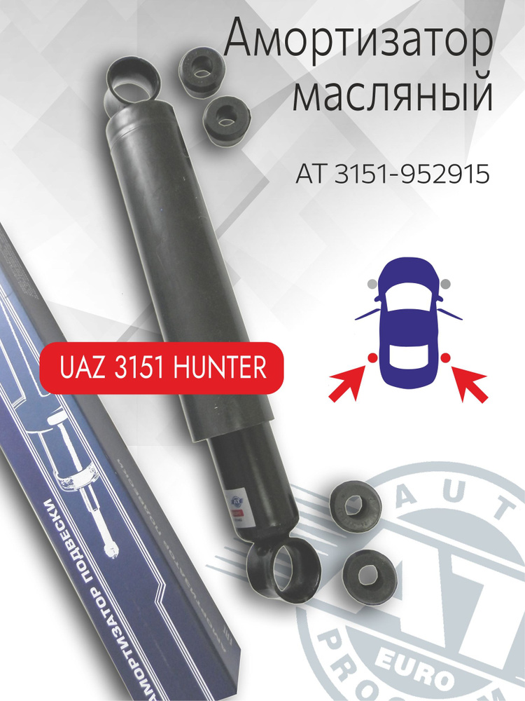 Амортизатор масляный, арт. AT 3151-952915, УАЗ 3151 Hunter, задний(лев;пра)  #1