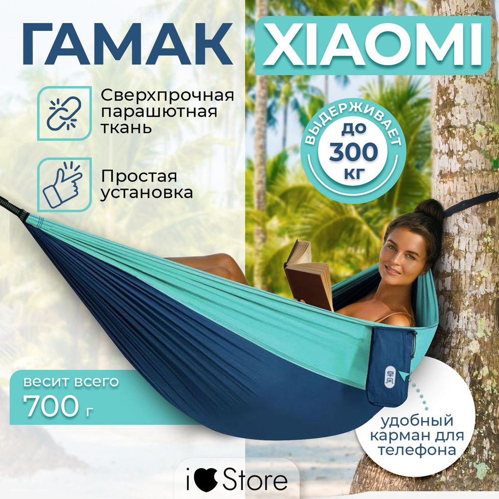 Xiaomi Гамак Нейлон, 140х270 см #1