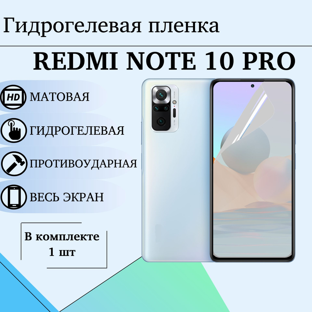 Гидрогелевая пленка Xiaomi redmi note 10 pro матовая на весь экран  #1