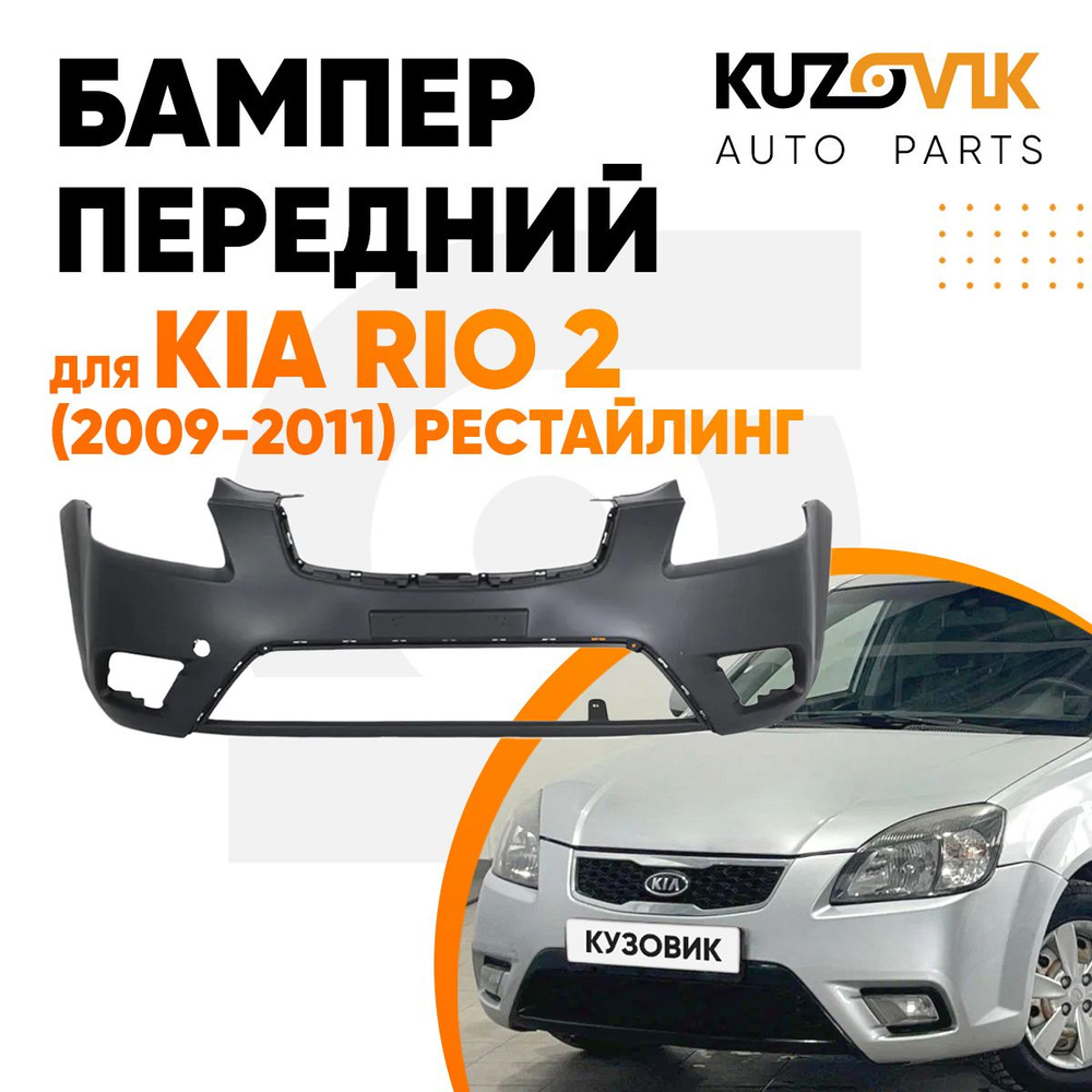 Бампер передний для Киа Рио Kia Rio 2 (2009-2011) рестайлинг #1