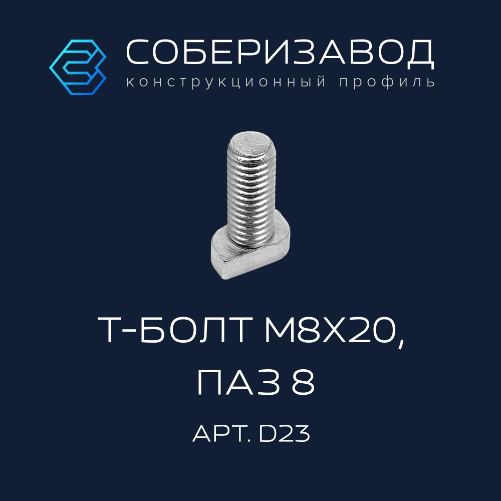 Т-болт M8х20, паз 8, D23 / 5 шт / СОБЕРИЗАВОД #1