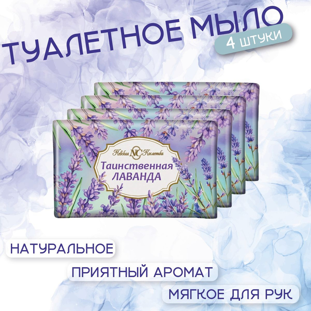 Невская косметика Туалетное мыло Таинственная лаванда 180 г 4 шт  #1