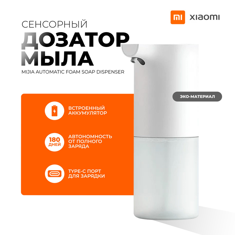 Автоматический дозатор для жидкого мыла на аккумуляторе Xiaomi 1S MJXSJ05XW  #1