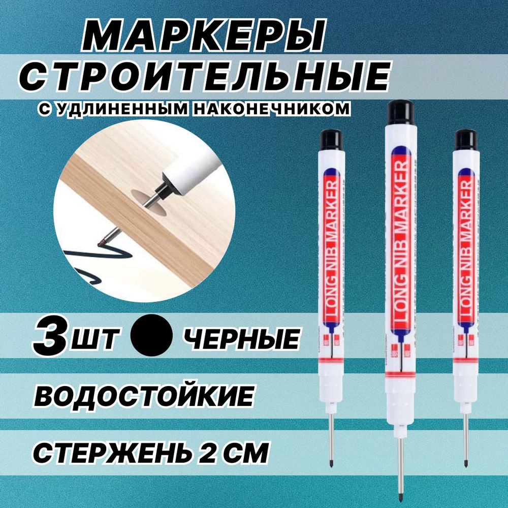 Маркер перманентный строительный, с длинным наконечником, набор 3шт черные  #1