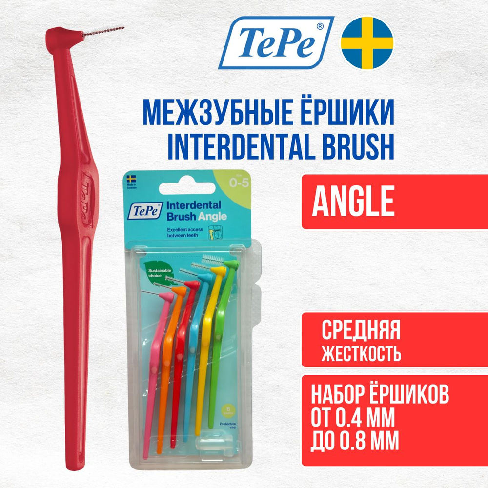 Межзубные ершики TePe Interdental Brush Angle, разного диаметра (6 штук в блистере)  #1