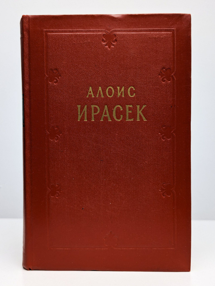 Алоис Ирасек. Сочинения в восьми томах. Том 8 | Ирасек Алоис  #1