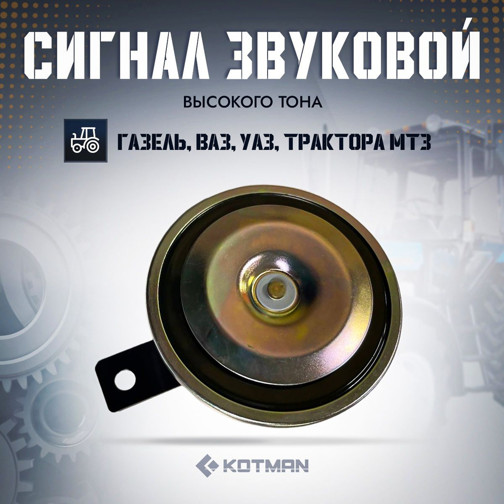 Сигнал звуковой МТЗ Беларус высокого тона 12V (Газель, ВАЗ, УАЗ, трактора)  #1