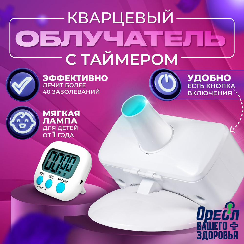 Кварцевая лампа с таймером ОУФК-125 бактерицидный ультрафиолетовый куф  облучатель медицинский для дома - купить с доставкой по выгодным ценам в  интернет-магазине OZON (1415423909)