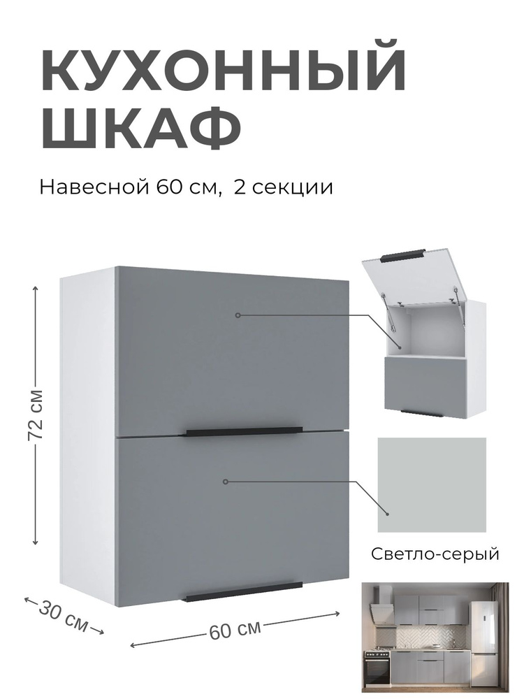 Кухонный модуль шкаф навесной горизонтальный Gray 60 см #1