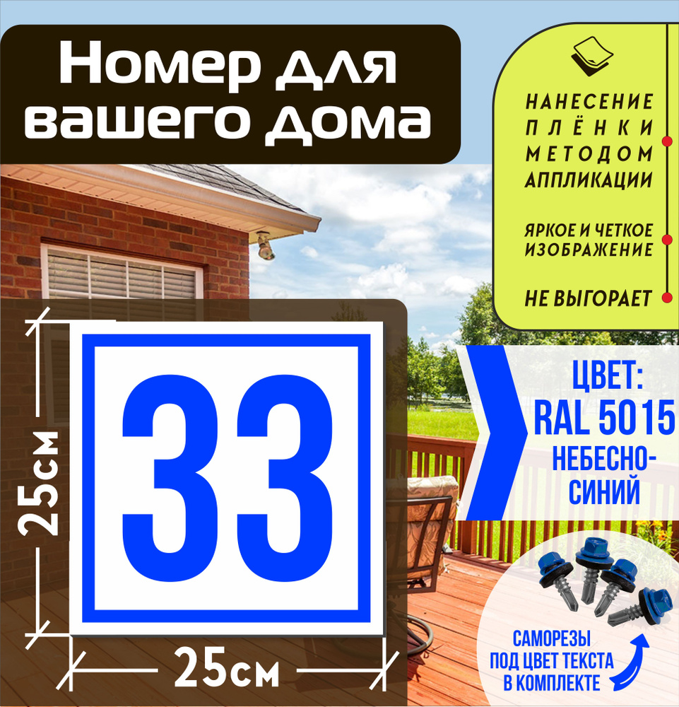Адресная табличка на дом с номером 33 RAL 5015 синяя #1