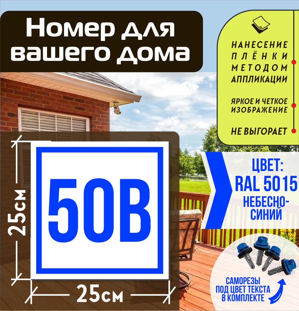 Адресная табличка на дом с номером 50в RAL 5015 синяя #1