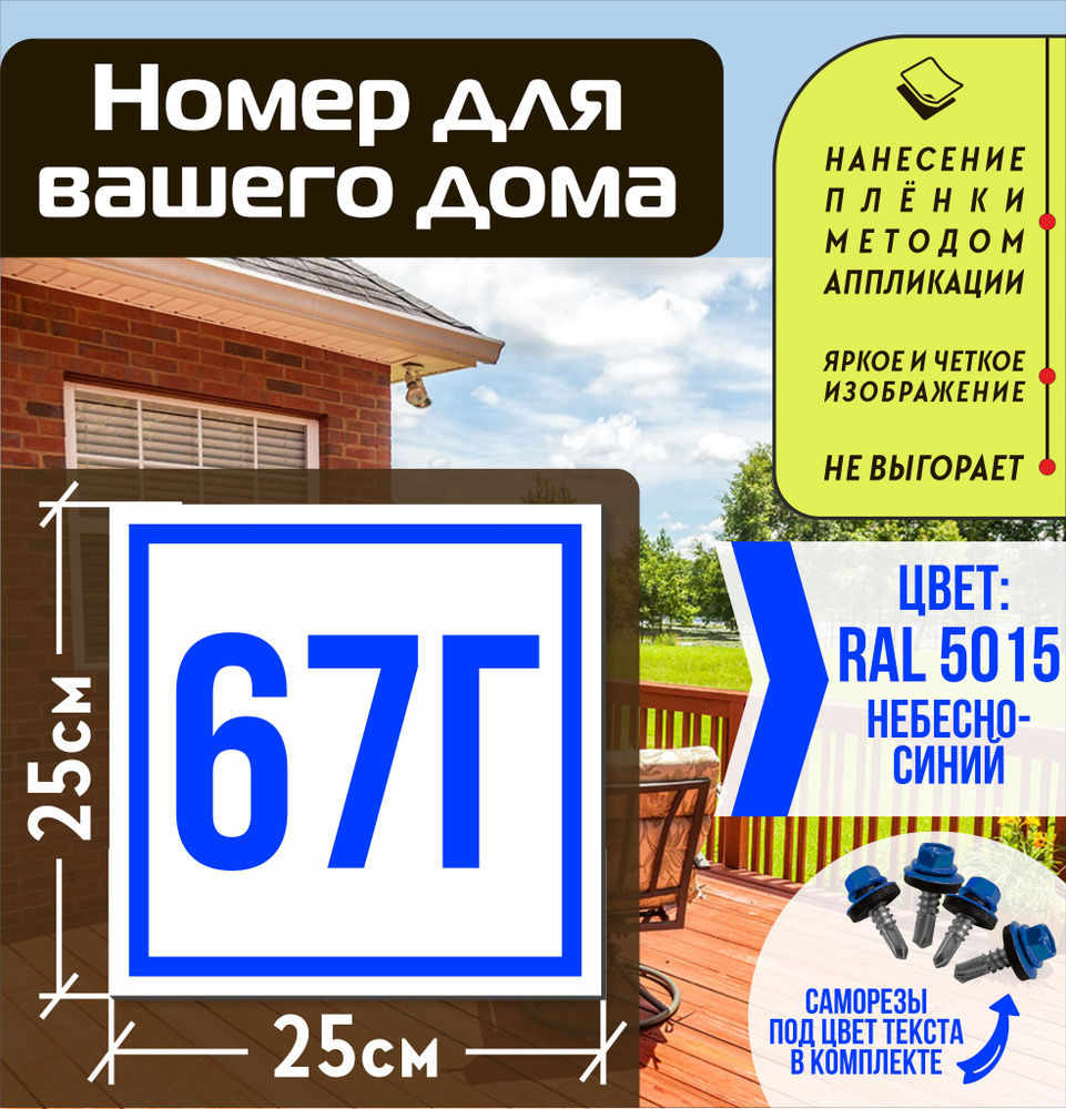 Адресная табличка на дом с номером 67г RAL 5015 синяя #1