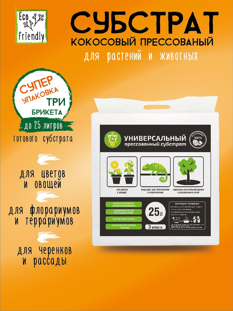 GARDEN SHOW Субстрат кокосовый "УНИВЕРСАЛЬНЫЙ", 25 л (3 брикета), 100% кокосовый торф  #1