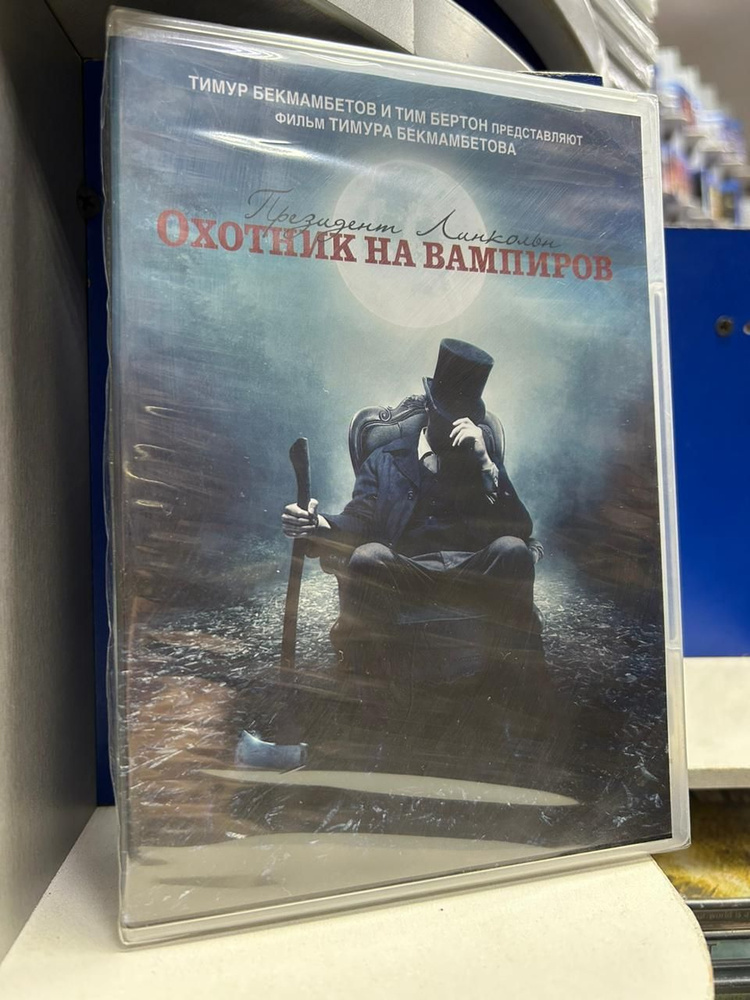 Президент Линкольн: Охотник на вампиров (DVD) #1