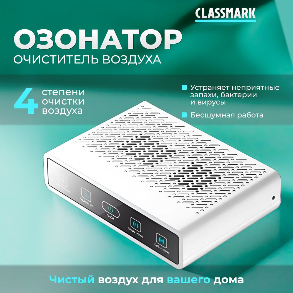 Очиститель воздуха озонатор Classmark для дома и квартиры, мощность 5.5 Вт, материал корпуса пластик, #1