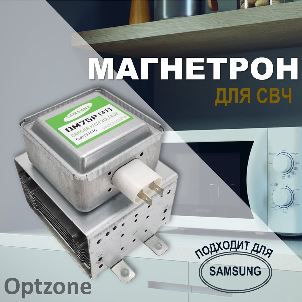 Магнетрон OM75P(31) 1000W для микроволновой печи (СВЧ, микроволновки), подходит для Samsung (Самсунг) #1