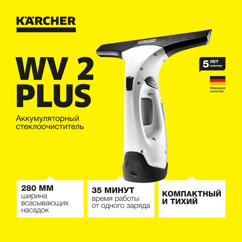 Стеклоочиститель для окон Karcher WV 2 Plus 1.633-640.0, аккумуляторный, время автономной работы до 35 #1