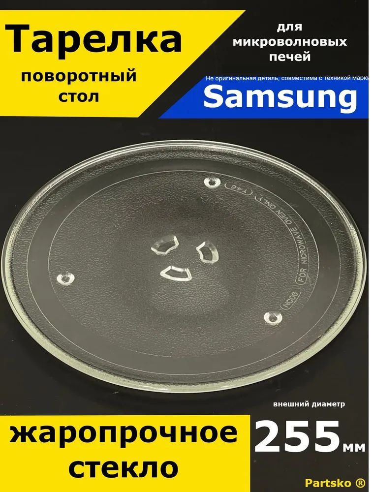 Тарелка для микроволновки Samsung Самсунг, 255 мм. Универсальная под куплер (коуплер). Поворотный стол #1