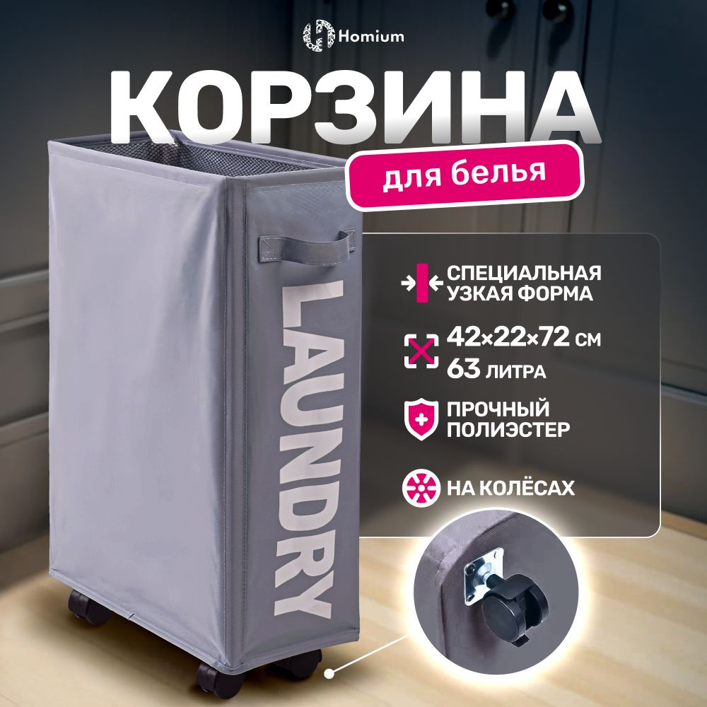 Бельевая корзина для белья в ванную Homium Base, размер 41,5х22х72 см, 63 л, цвет темно-серый  #1