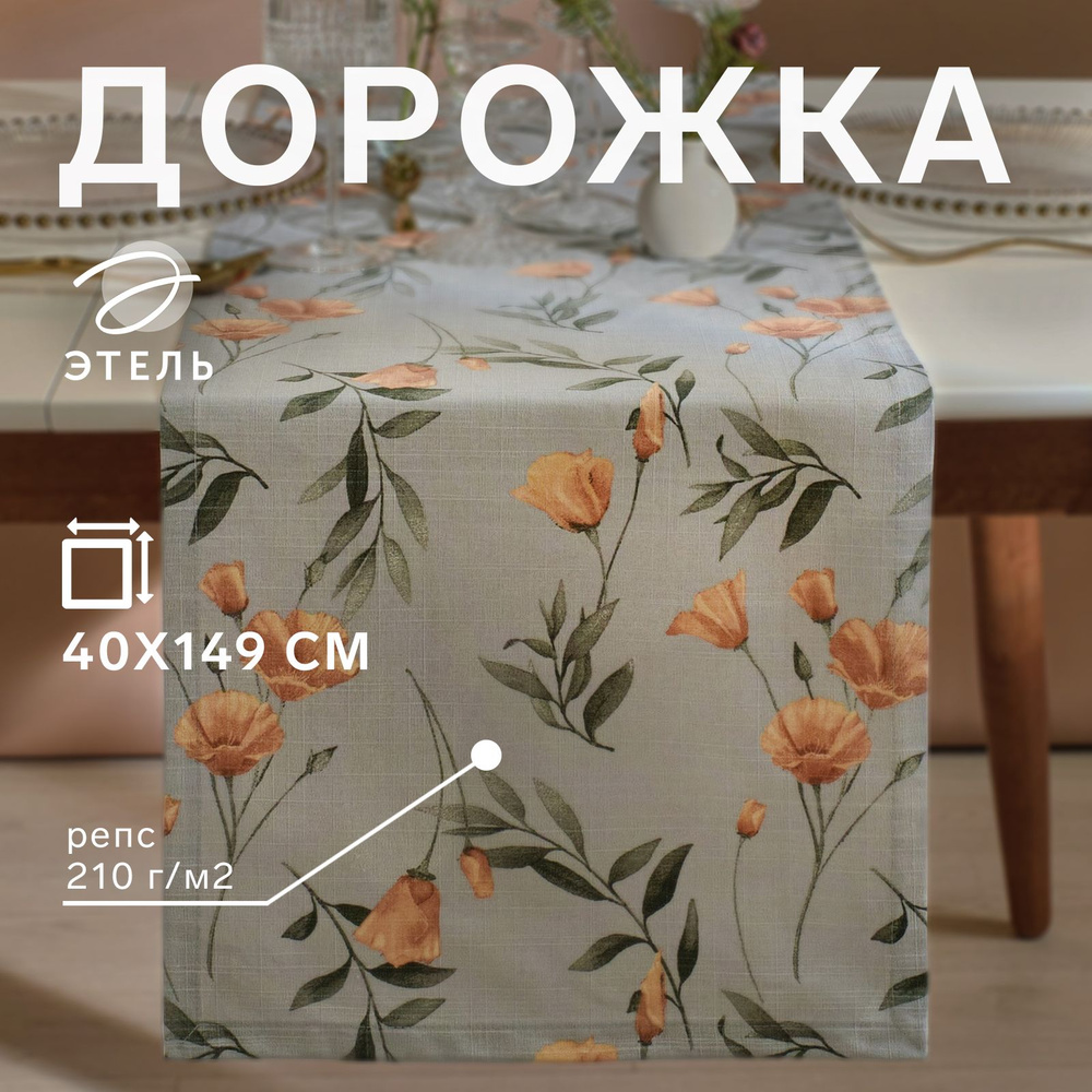 Дорожка Этель Yellow poppies 40х149 см, 100% хл, репс 210 г/м2 #1