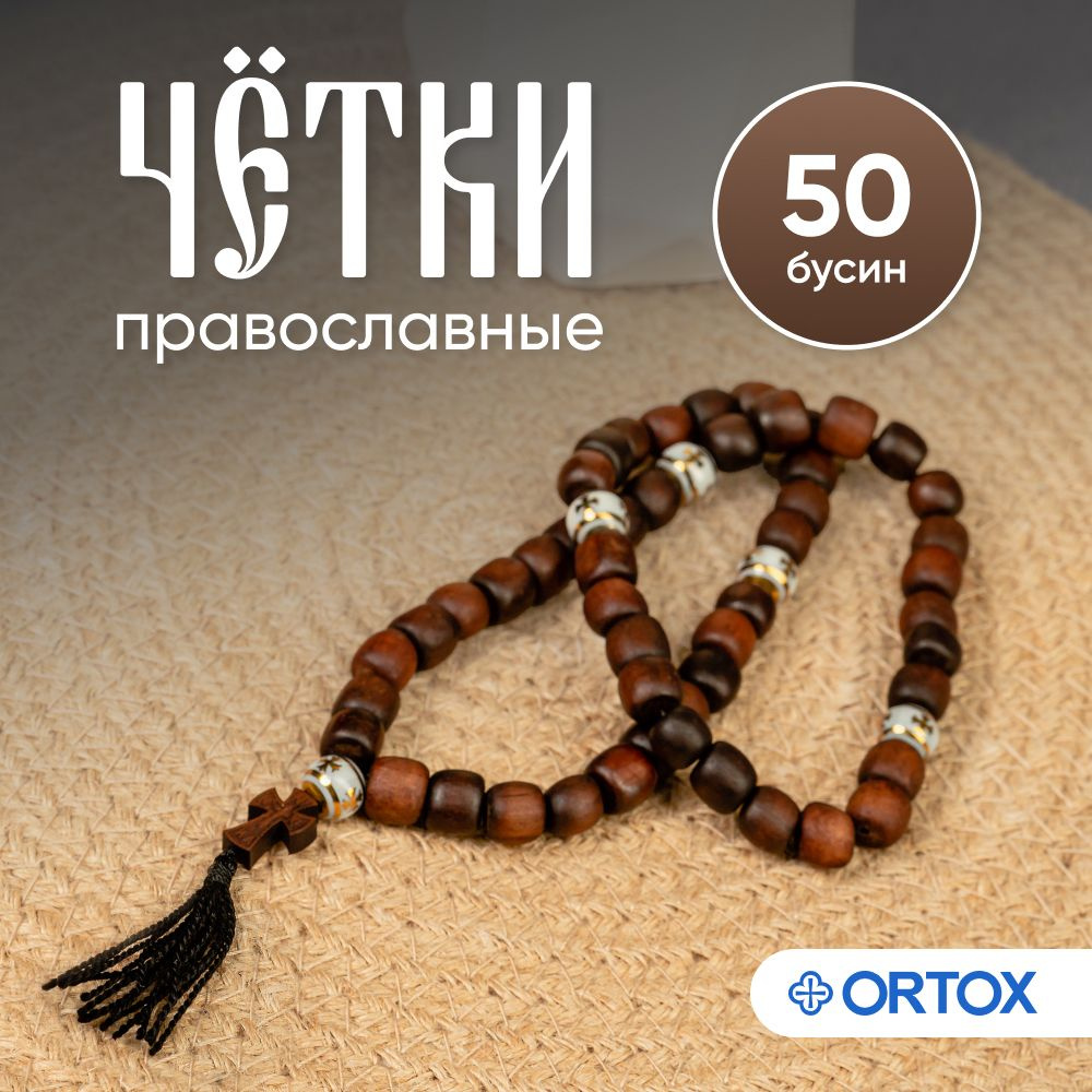 Четки православные на 50 бусин, из самшита с разделителями  #1